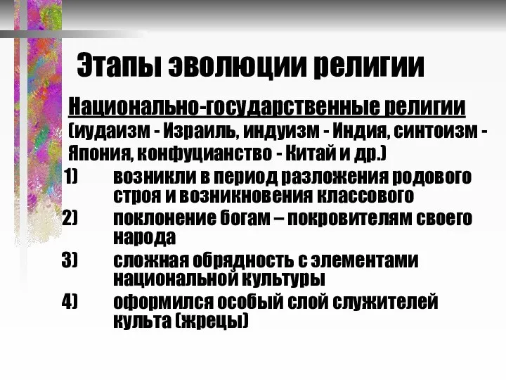 Этапы эволюции религии Национально-государственные религии (иудаизм - Израиль, индуизм - Индия,