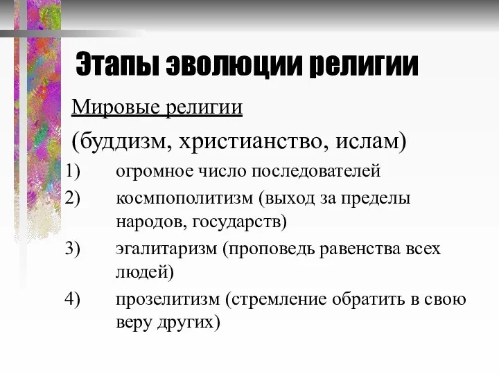 Этапы эволюции религии Мировые религии (буддизм, христианство, ислам) огромное число последователей