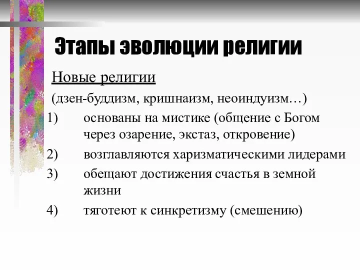 Этапы эволюции религии Новые религии (дзен-буддизм, кришнаизм, неоиндуизм…) основаны на мистике