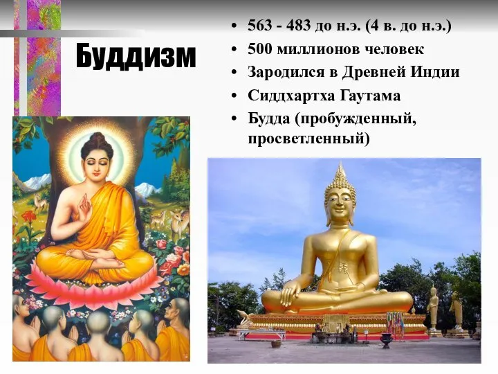 Буддизм 563 - 483 до н.э. (4 в. до н.э.) 500