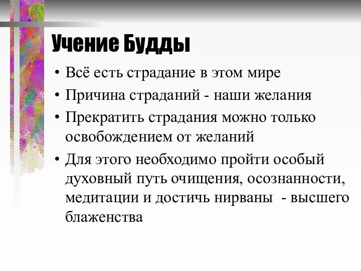 Учение Будды Всё есть страдание в этом мире Причина страданий -