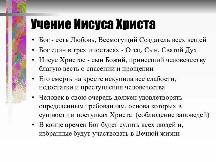 Учение Иисуса Христа Бог - есть Любовь, Всемогущий Создатель всех вещей