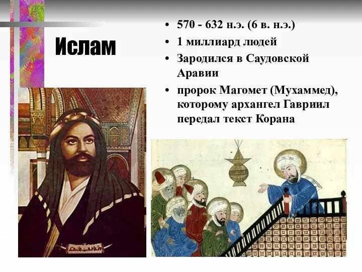 Ислам 570 - 632 н.э. (6 в. н.э.) 1 миллиард людей