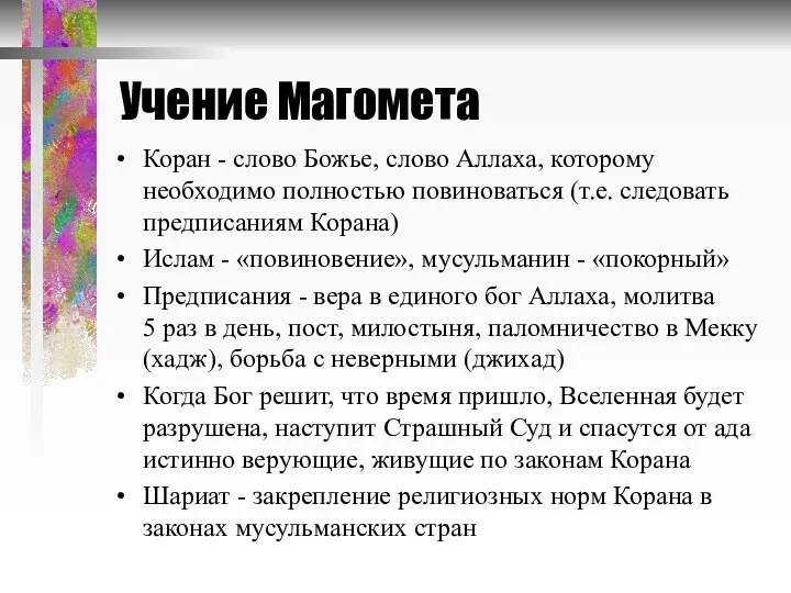 Учение Магомета Коран - слово Божье, слово Аллаха, которому необходимо полностью