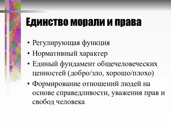 Единство морали и права Регулирующая функция Нормативный характер Единый фундамент общечеловеческих