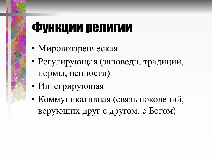 Функции религии Мировоззренческая Регулирующая (заповеди, традиции, нормы, ценности) Интегрирующая Коммуникативная (связь