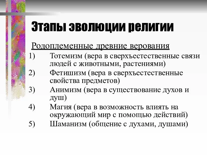 Этапы эволюции религии Родоплеменные древние верования Тотемизм (вера в сверхъестественные связи