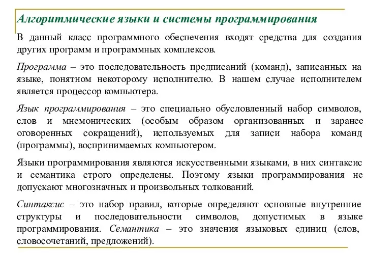 Алгоритмические языки и системы программирования В данный класс программного обеспечения входят