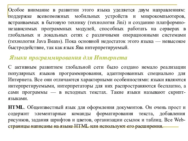 Особое внимание в развитии этого языка уделяется двум направлениям: поддержке всевозможных