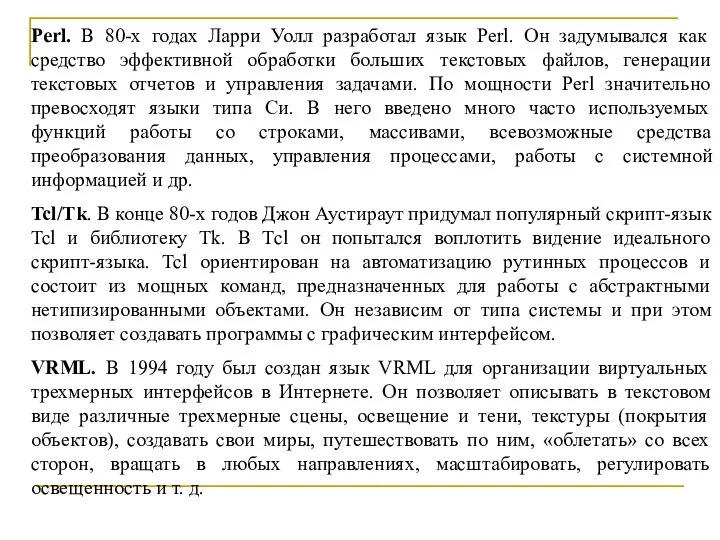 Perl. В 80-х годах Ларри Уолл разработал язык Perl. Он задумывался