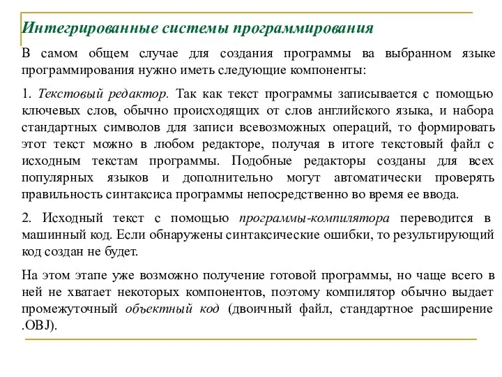 Интегрированные системы программирования В самом общем случае для создания программы ва