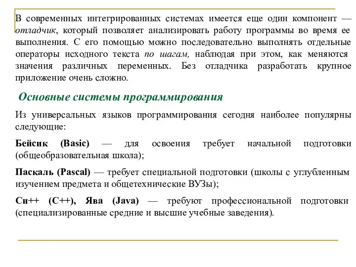 В современных интегрированных системах имеется еще один компонент — отладчик, который