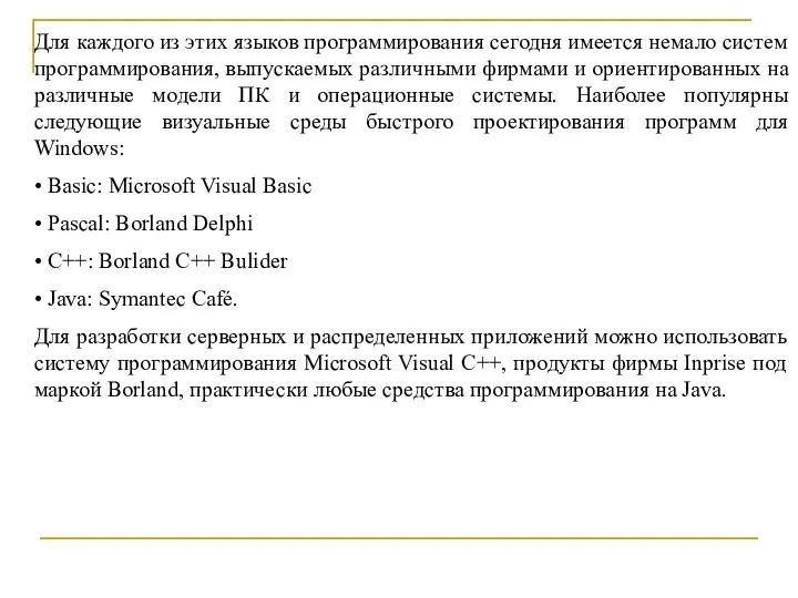 Для каждого из этих языков программирования сегодня имеется немало систем программирования,