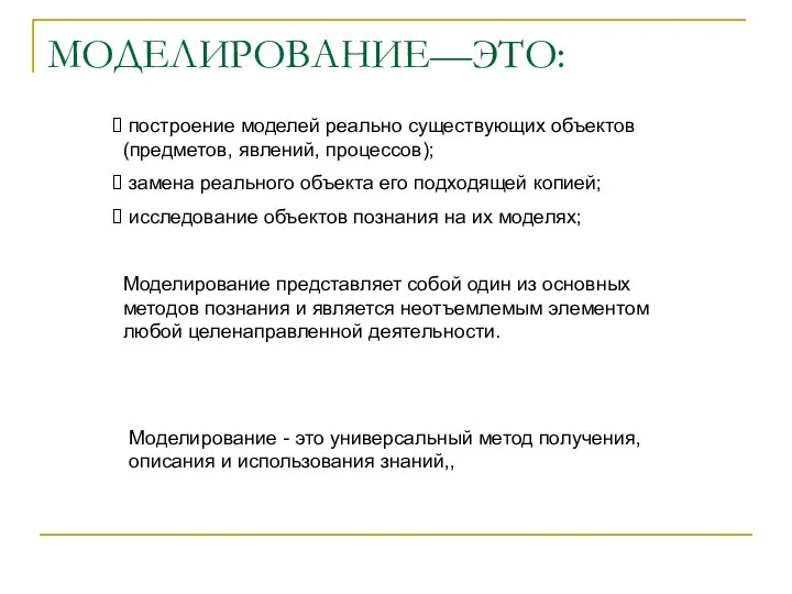 МОДЕЛИРОВАНИЕ—ЭТО: построение моделей реально существующих объектов(предметов, явлений, процессов); замена реального объекта