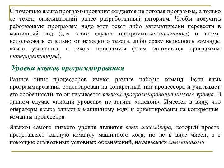 С помощью языка программирования создается не готовая программа, а только ее