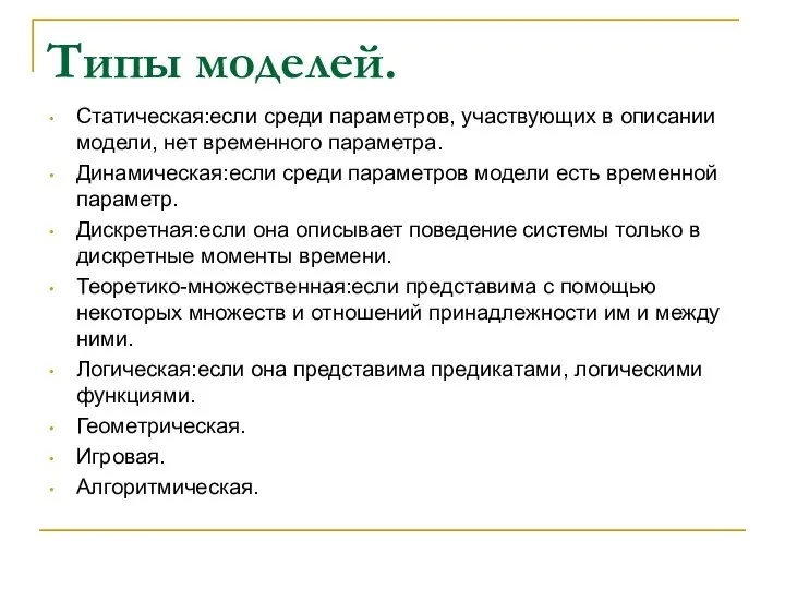 Типы моделей. Cтатическая:если среди параметров, участвующих в описании модели, нет временного