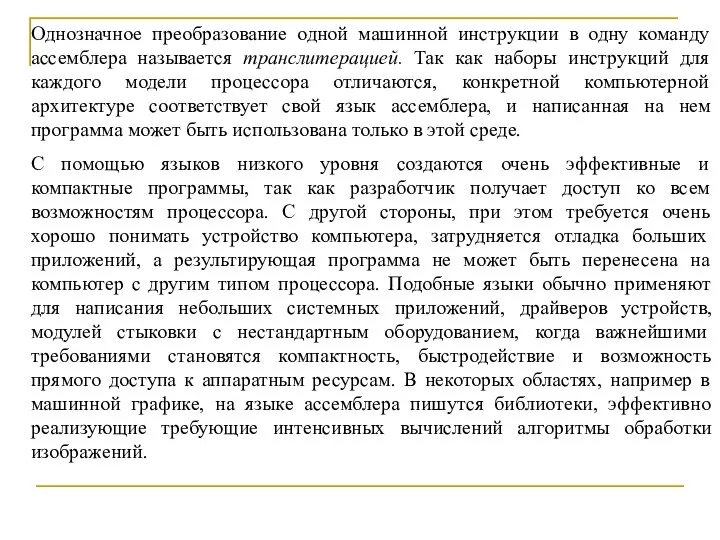 Однозначное преобразование одной машинной инструкции в одну команду ассемблера называется транслитерацией.