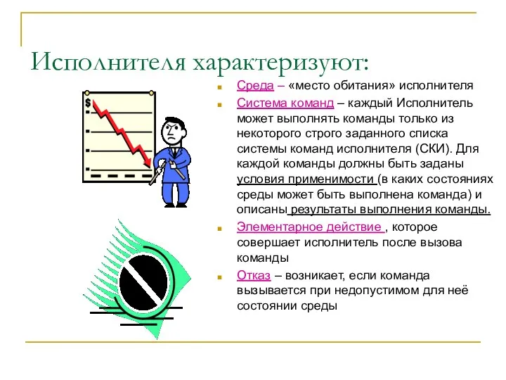 Исполнителя характеризуют: Среда – «место обитания» исполнителя Система команд – каждый