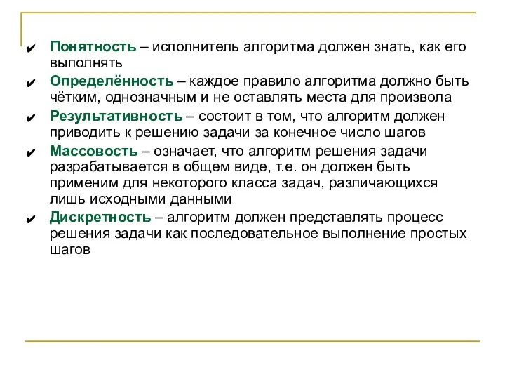 Понятность – исполнитель алгоритма должен знать, как его выполнять Определённость –