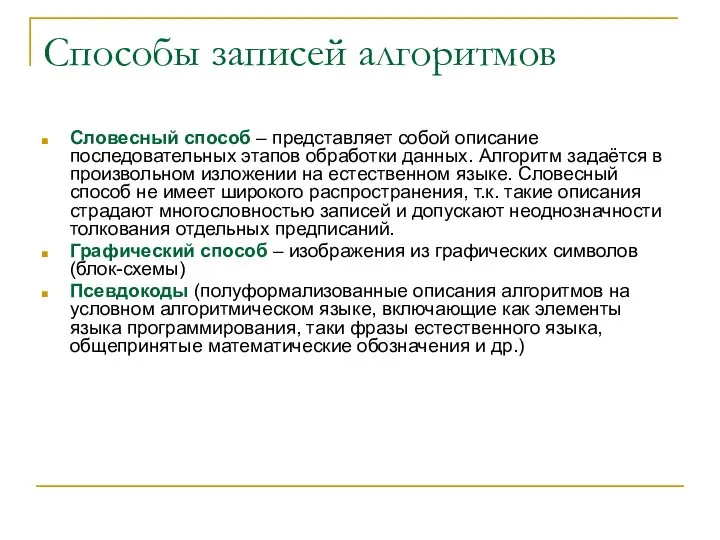 Способы записей алгоритмов Словесный способ – представляет собой описание последовательных этапов