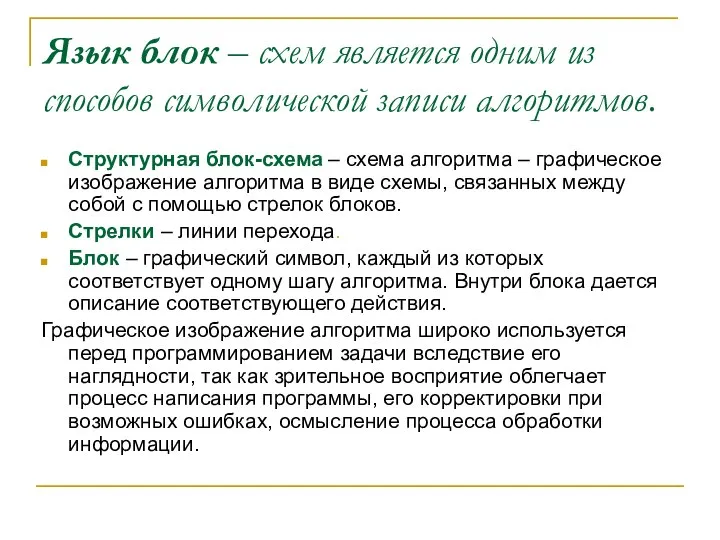 Язык блок – схем является одним из способов символической записи алгоритмов.