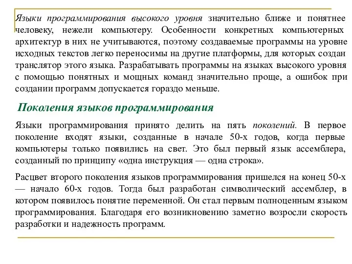 Языки программирования высокого уровня значительно ближе и понятнее человеку, нежели компьютеру.