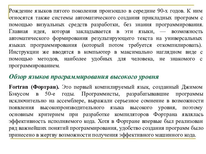 Рождение языков пятого поколения произошло в середине 90-х годов. К ним