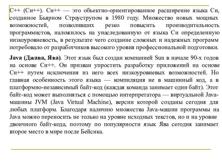 C++ (Си++). Си++ — это объектно-ориентированное расширение языка Си, созданное Бьярном