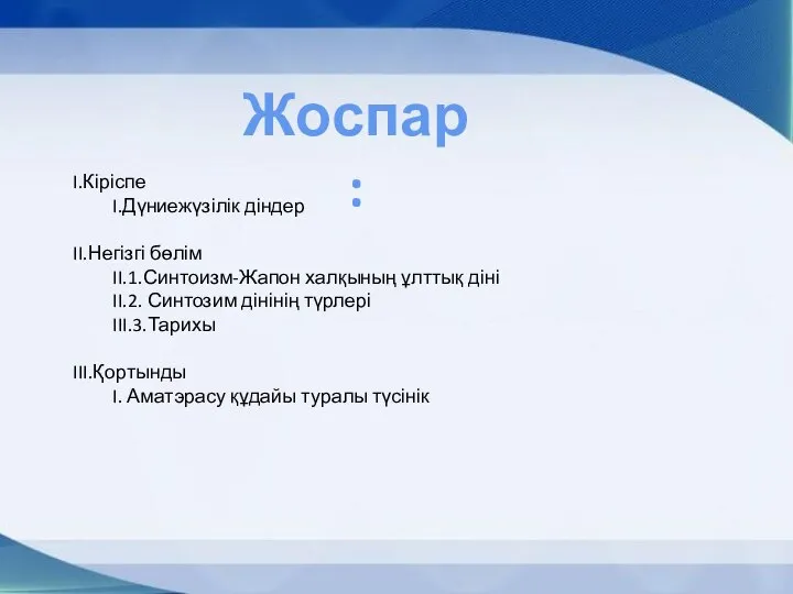 Жоспар: I.Кіріспе I.Дүниежүзілік діндер II.Негізгі бөлім II.1.Синтоизм-Жапон халқының ұлттық діні II.2.