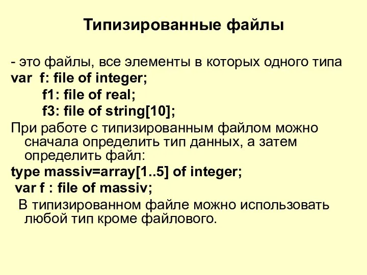 Типизированные файлы - это файлы, все элементы в которых одного типа