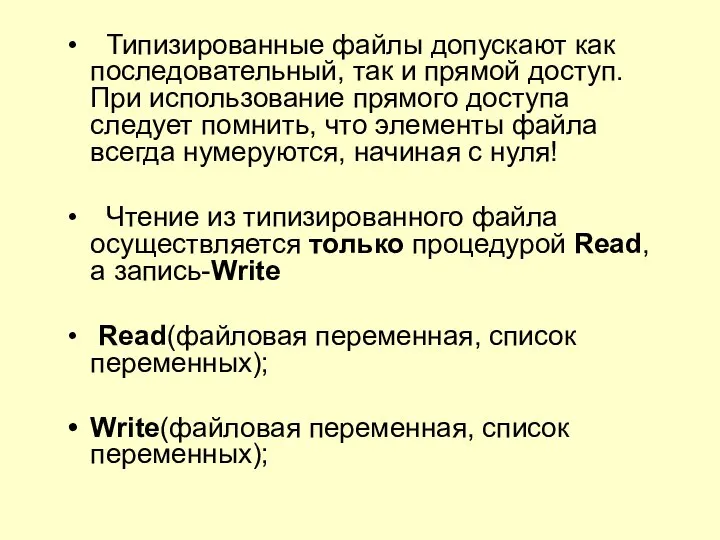 Типизированные файлы допускают как последовательный, так и прямой доступ. При использование