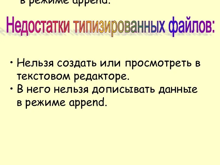 Нельзя создать или просмотреть в текстовом редакторе. В него нельзя дописывать