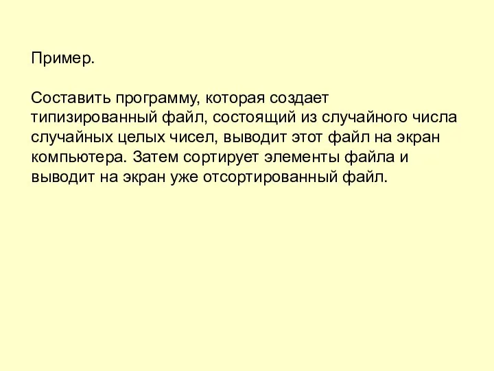 Пример. Составить программу, которая создает типизированный файл, состоящий из случайного числа