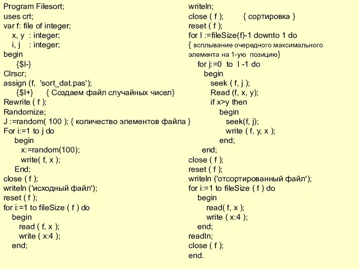 Program Filesort; uses crt; var f: file of integer; x, y