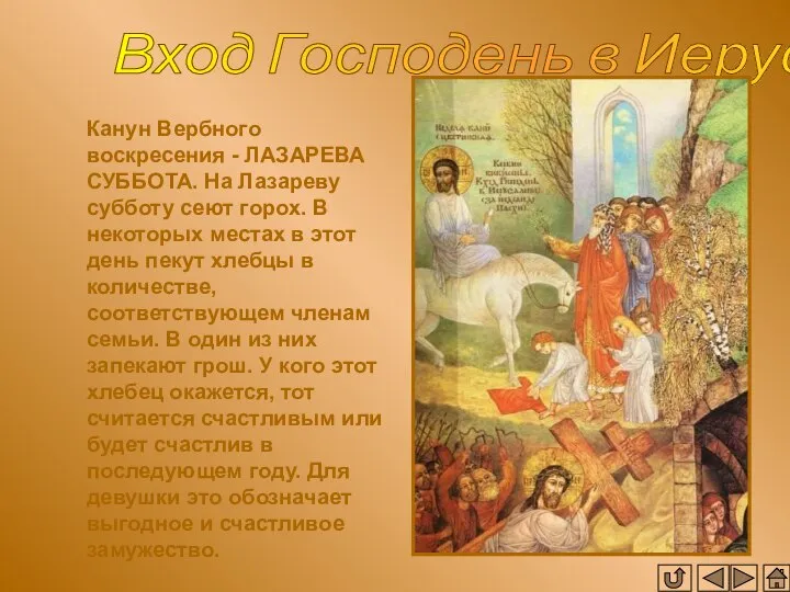 Вход Господень в Иерусалим Канун Вербного воскресения - ЛАЗАРЕВА СУББОТА. На