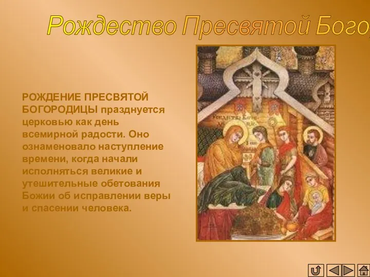 Рождество Пресвятой Богоролицы РОЖДЕНИЕ ПРЕСВЯТОЙ БОГОРОДИЦЫ празднуется церковью как день всемирной
