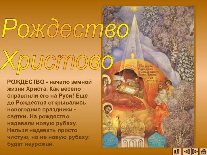 Рождество Христово РОЖДЕСТВО - начало земной жизни Христа. Как весело справляли