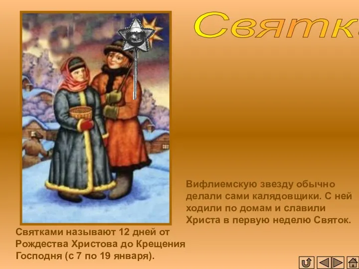 Вифлиемскую звезду обычно делали сами калядовщики. С ней ходили по домам