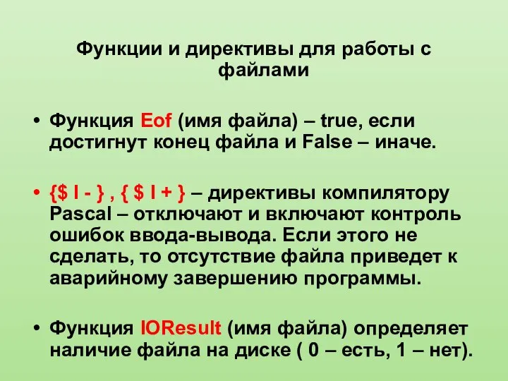 Функции и директивы для работы с файлами Функция Eof (имя файла)