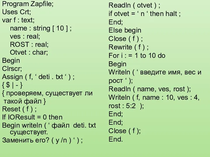 Program Zapfile; Uses Crt; var f : text; name : string