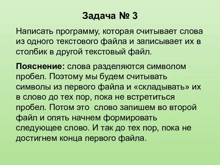 Задача № 3 Написать программу, которая считывает слова из одного текстового