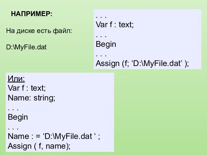 НАПРИМЕР: На диске есть файл: D:\MyFile.dat Или: Var f : text;