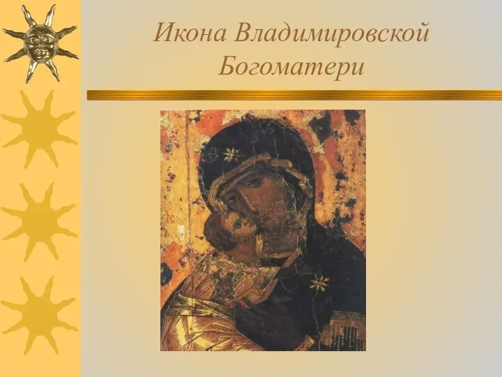 Икона Владимировской Богоматери