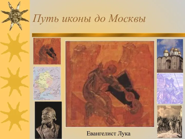 Путь иконы до Москвы Евангелист Лука