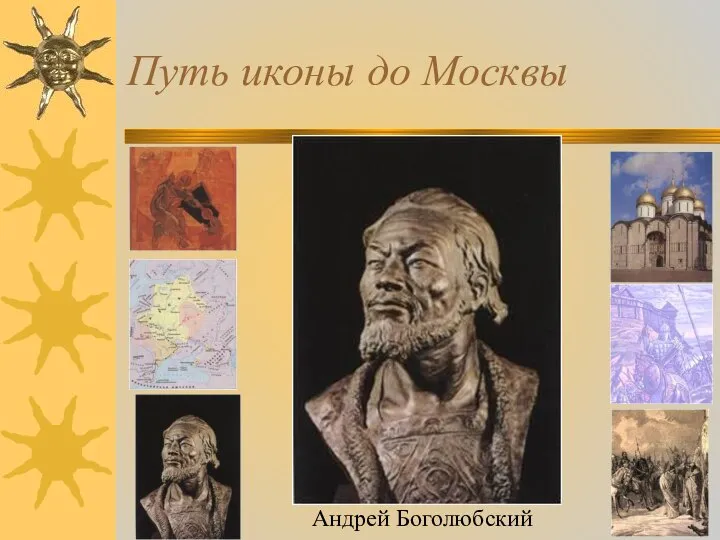 Путь иконы до Москвы Андрей Боголюбский