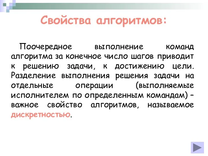 Свойства алгоритмов: Поочередное выполнение команд алгоритма за конечное число шагов приводит