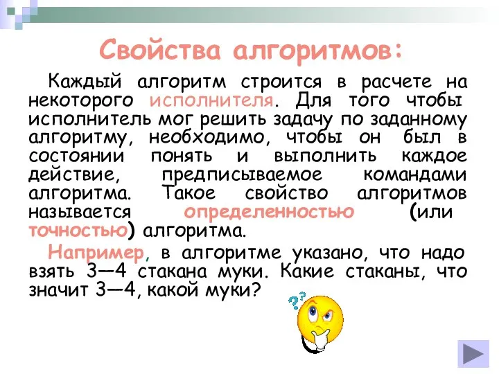 Свойства алгоритмов: Каждый алгоритм строится в расчете на некоторого исполнителя. Для