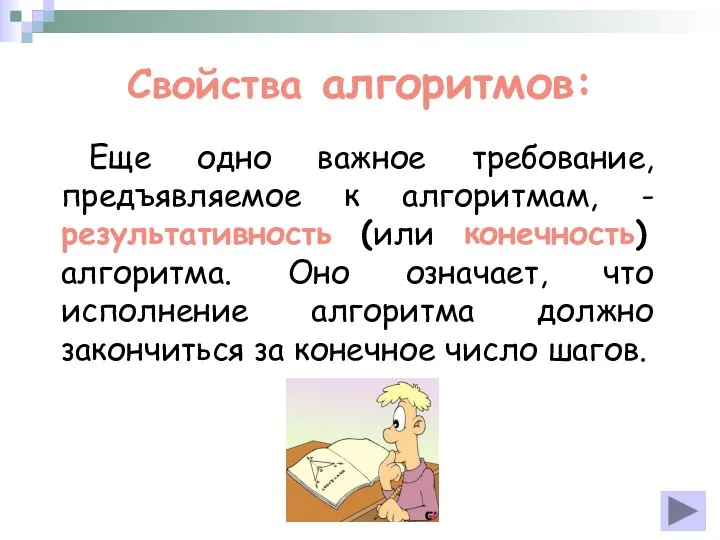 Свойства алгоритмов: Еще одно важное требование, предъявляемое к алгоритмам, - результативность