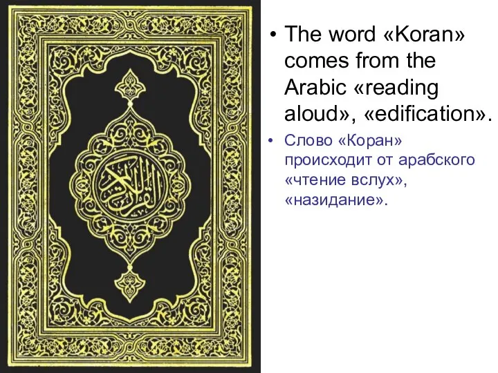 The word «Koran» comes from the Arabic «reading aloud», «edification». Слово