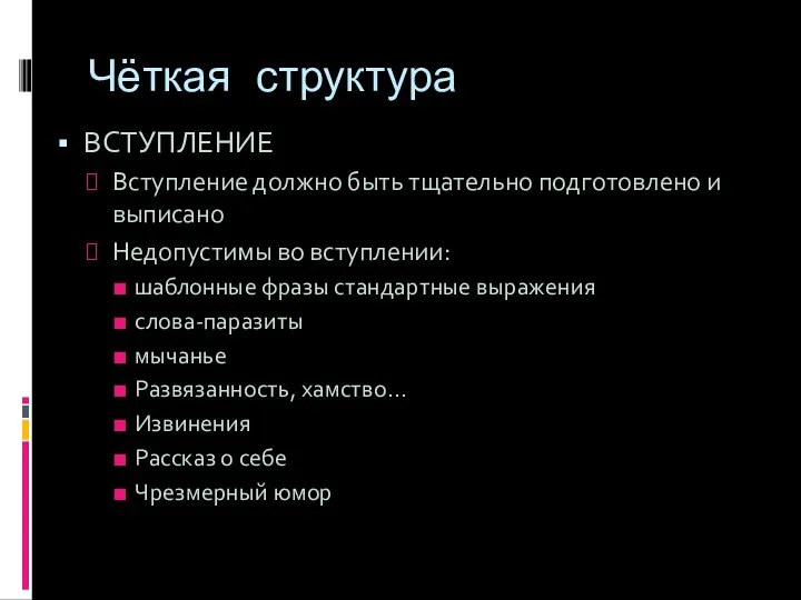 Чёткая структура ВСТУПЛЕНИЕ Вступление должно быть тщательно подготовлено и выписано Недопустимы